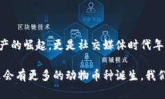 區塊鏈中的動物幣種：一探虛擬貨幣的趣味世界