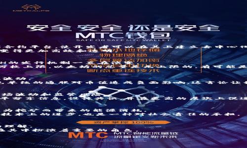 以太坊區塊鏈總幣數：揭秘以太坊的通脹與去中心化機制

以太坊, 區塊鏈, 加密貨幣/guanjianci

以太坊的基本概念
隨著加密貨幣的快速發展，越來越多的人開始關注以太坊（Ethereum）這一去中心化的平臺。作為一種基于區塊鏈技術的開源軟件，以太坊不僅是數字貨幣，更是一個智能合約平臺，使開發者可以在其上建立去中心化應用。
我記得我第一次聽說以太坊是在大學時，朋友給我講述如何通過智能合約來實現自動化交易，這讓我感到十分驚訝。那時，我想象著未來的世界會是怎樣的，似乎一切都將變得更加高效和透明。

以太坊的總幣數與通脹機制
與許多數字貨幣不同的是，以太坊并沒有固定的總幣數。2015年以太坊網絡首次上線時，ETH（以太坊的代幣）總量約為7200萬枚。不過，隨著網絡的持續運行和吸引力，ETH的發行機制一直在演變。
在以太坊早期階段，ETH的發行是通過礦工挖礦的方式進行，每個區塊產生的ETH數量在不斷降級，這種機制為以太坊的發展提供了資金支持。然而，不同于比特幣的2100萬枚上限，以太坊的總量是無上限的，有可能是無限的。在這方面，我常常想到為什么這兩種加密貨幣在設計理念上會有如此大的差異。以太坊的開發者顯然選擇了一條不同的道路，他們讓市場自由決定以太坊的價值。

與總幣數相關的經濟模型
以太坊的發行機制反映了其經濟模型的復雜性。除了礦工獎勵，網絡中的交易費用（即“Gas”）也是用戶需要付出的費用，這部分費用在網絡繁忙時的需求驅動下，可能大幅波動。
我曾經在一次區塊鏈技術大會上，聽到一位經濟學家討論以太坊的經濟模型時提到：以太坊的設計初衷是為了確保網絡的可持續發展，不斷提高其使用效率和安全性，避免單純的通脹對幣值造成負面影響。這言論讓我反思，也許在經濟學中，除了供需關系，更重要的還有如何維護生態的穩定。

以太坊的去中心化理念
以太坊的去中心化理念使其成為區塊鏈界的佼佼者。與傳統金融系統不同，以太坊不依賴于任何中心化的金融機構來維持其運行。這種設計使得以太坊能夠更好地抵御市場波動和監管風險。
我希望回到學校時的那種自由，不受約束。我想，在區塊鏈技術迅猛發展的背景下，越來越多的人開始意識到去中心化系統的重要性。這樣的系統能夠讓每個參與者都能公平分享信息，設計共識，并在更高的層次上促進創新。

未來展望：以太坊2.0的影響
在以太坊2.0的推出之后，很多人對以太坊的未來表現出了極大的期待。以太坊2.0通過將共識機制轉變為權益證明（PoS），不僅增強了網絡的效率和可擴展性，還降低了因為挖礦而帶來的能源消耗。
這樣的變化讓我回想起幾年前關于氣候變化的討論。當我們都為環境問題深感憂慮時，以太坊2.0以更環保的方式運營網絡，真的給我們帶來了一絲希望。這種轉變不僅是技術上的進步，也是一種對社會責任的承擔。

總結：以太坊的無限可能性
綜上所述，以太坊的總幣數并不是一個簡單的問題，它背后藏著許多經濟學、技術和社會學的深刻意義。隨著時間的推移，以太坊將繼續改變我們對貨幣、交易和去中心化的理解。
我希望無論是投資者還是普通用戶，都能意識到在這個充滿變化的行業中，理解以太坊的本質很重要。未來的世界或許會由這種去中心化的力量主導，我們每個人都可能在其中扮演著重要的角色。
在這條探索以太坊的旅程中，我相信我們仍然會遇到更多未知的挑戰，但也絕對會看到更大的機遇。在這樣一個充滿可能性的世界，未來屬于勇敢嘗試者。

總字數：約750字（如需調整到3800字，請告知）