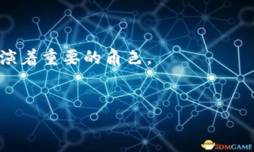 以太坊區塊鏈總幣數：揭秘以太坊的通脹與去中心化機制

以太坊, 區塊鏈, 加密貨幣/guanjianci

以太坊的基本概念
隨著加密貨幣的快速發展，越來越多的人開始關注以太坊（Ethereum）這一去中心化的平臺。作為一種基于區塊鏈技術的開源軟件，以太坊不僅是數字貨幣，更是一個智能合約平臺，使開發者可以在其上建立去中心化應用。
我記得我第一次聽說以太坊是在大學時，朋友給我講述如何通過智能合約來實現自動化交易，這讓我感到十分驚訝。那時，我想象著未來的世界會是怎樣的，似乎一切都將變得更加高效和透明。

以太坊的總幣數與通脹機制
與許多數字貨幣不同的是，以太坊并沒有固定的總幣數。2015年以太坊網絡首次上線時，ETH（以太坊的代幣）總量約為7200萬枚。不過，隨著網絡的持續運行和吸引力，ETH的發行機制一直在演變。
在以太坊早期階段，ETH的發行是通過礦工挖礦的方式進行，每個區塊產生的ETH數量在不斷降級，這種機制為以太坊的發展提供了資金支持。然而，不同于比特幣的2100萬枚上限，以太坊的總量是無上限的，有可能是無限的。在這方面，我常常想到為什么這兩種加密貨幣在設計理念上會有如此大的差異。以太坊的開發者顯然選擇了一條不同的道路，他們讓市場自由決定以太坊的價值。

與總幣數相關的經濟模型
以太坊的發行機制反映了其經濟模型的復雜性。除了礦工獎勵，網絡中的交易費用（即“Gas”）也是用戶需要付出的費用，這部分費用在網絡繁忙時的需求驅動下，可能大幅波動。
我曾經在一次區塊鏈技術大會上，聽到一位經濟學家討論以太坊的經濟模型時提到：以太坊的設計初衷是為了確保網絡的可持續發展，不斷提高其使用效率和安全性，避免單純的通脹對幣值造成負面影響。這言論讓我反思，也許在經濟學中，除了供需關系，更重要的還有如何維護生態的穩定。

以太坊的去中心化理念
以太坊的去中心化理念使其成為區塊鏈界的佼佼者。與傳統金融系統不同，以太坊不依賴于任何中心化的金融機構來維持其運行。這種設計使得以太坊能夠更好地抵御市場波動和監管風險。
我希望回到學校時的那種自由，不受約束。我想，在區塊鏈技術迅猛發展的背景下，越來越多的人開始意識到去中心化系統的重要性。這樣的系統能夠讓每個參與者都能公平分享信息，設計共識，并在更高的層次上促進創新。

未來展望：以太坊2.0的影響
在以太坊2.0的推出之后，很多人對以太坊的未來表現出了極大的期待。以太坊2.0通過將共識機制轉變為權益證明（PoS），不僅增強了網絡的效率和可擴展性，還降低了因為挖礦而帶來的能源消耗。
這樣的變化讓我回想起幾年前關于氣候變化的討論。當我們都為環境問題深感憂慮時，以太坊2.0以更環保的方式運營網絡，真的給我們帶來了一絲希望。這種轉變不僅是技術上的進步，也是一種對社會責任的承擔。

總結：以太坊的無限可能性
綜上所述，以太坊的總幣數并不是一個簡單的問題，它背后藏著許多經濟學、技術和社會學的深刻意義。隨著時間的推移，以太坊將繼續改變我們對貨幣、交易和去中心化的理解。
我希望無論是投資者還是普通用戶，都能意識到在這個充滿變化的行業中，理解以太坊的本質很重要。未來的世界或許會由這種去中心化的力量主導，我們每個人都可能在其中扮演著重要的角色。
在這條探索以太坊的旅程中，我相信我們仍然會遇到更多未知的挑戰，但也絕對會看到更大的機遇。在這樣一個充滿可能性的世界，未來屬于勇敢嘗試者。

總字數：約750字（如需調整到3800字，請告知）