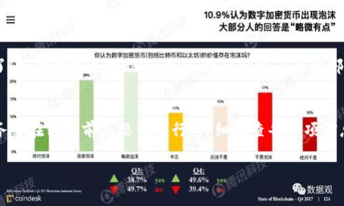 在區塊鏈技術中，一旦交易被確認，通常就無法被取消或撤回。這是因為區塊鏈的設計使得交易具有不可篡改性和透明性。這意味著如果你在使用比如imToken這樣的加密錢包進行轉賬后，想要取消或撤回該交易，通常是不可能的。

一、理解區塊鏈交易的不可逆性
每一筆加密貨幣的轉賬都是通過區塊鏈網絡進行驗證和確認的。一旦交易在區塊鏈上得到了確認（通常是通過礦工或驗證者的確認），它就會被記錄在區塊上。此時，交易的狀態變為“完成”，而且任何人都可以查看這一交易記錄。因此，如果你在imToken錢包中發起了一筆轉賬，并且不小心進行了重復操作或輸入了錯誤的信息，一旦交易被確認，你就無法手動將其撤回或取消。

二、關于重復轉賬的解決方案
雖然無法取消已確認的交易，但如果你在轉賬過程中發生了重復轉賬，以下是一些潛在的解決方案：
ul
    listrong聯系收款方：/strong如果你發現自己向同一個地址發送了多次資金，首先應該聯系收款方。如果是朋友或家人，他們可能會理解你的意圖，并可以將多余的資金退回。/li
    listrong確認交易狀態：/strong在決定采取措施之前，你需要確認你的交易是否已經被網絡確認。你可以在imToken錢包中查看交易的狀態，或者使用區塊鏈瀏覽器來驗證。/li
    listrong策略性解決：/strong如果你在進行商業交易或服務支付時發生了錯誤，可以嘗試與商家溝通，說明情況，看看是否可以得到退回，尤其是在重復支付的情況下。/li
/ul

三、如何避免未來的重復轉賬
為了避免在未來出現相似的情況，可以考慮以下幾個建議：
ul
    listrong設置支付密碼：/strong許多錢包應用允許用戶設置交易密碼或生物識別功能，這可以增加轉賬的安全性，避免錯誤操作。/li
    listrong仔細檢查信息：/strong每次轉賬時，務必仔細核對收款地址和金額，確保沒有輸入錯誤。稍微的錯誤可能導致損失。/li
    listrong使用轉賬備注：/strong你可以在轉賬時添加備注，清晰說明轉賬目的，幫助自己在未來回顧這些交易。/li
/ul

四、個人經歷與反思
我還記得在我剛開始使用加密貨幣的時候，那種興奮與緊張交織的感覺。有一次我也是很匆忙地進行了轉賬，結果無意中多轉了一筆。當時我心里一緊，想，這下糟糕了！好在對方是我信任的人，很快就將多余的部分退了回來。這讓我明白了，在加密貨幣時代，慢半拍反而能避免很多麻煩。

五、總結
雖然在使用imToken錢包或任何其它加密錢包時，重復轉賬會讓人頭疼，但理解區塊鏈的工作方式和采取預防措施是確保安全與高效使用數字資產的關鍵。請記住，務必在轉賬前三思而后行，仔細檢查每一項信息，確保你的資產安全。

通過這樣全面的了解和個人的反思，我們能夠更從容應對數字貨幣交易中的各種問題，確保每一次轉賬都能順利完成。