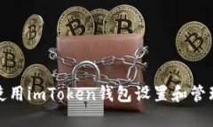 如何安全使用imToken錢包設置和管理支付密碼
