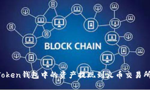 如何將imToken錢包中的資產提現到火幣交易所？完整指南