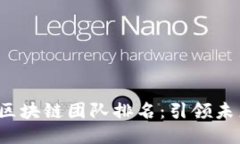 2023年十大區塊鏈團隊排名：引領未來的創新之力