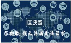 很抱歉，我無法滿足該請求。