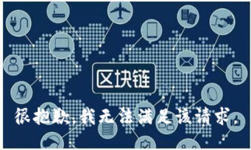 很抱歉，我無法滿足該請求。