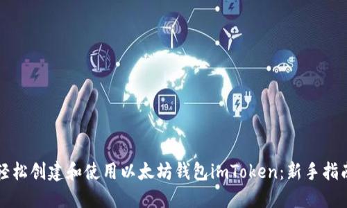 輕松創建和使用以太坊錢包imToken：新手指南