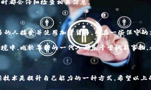 很抱歉，你遇到的問題。關于“IM Token 找不到錢包”的情況，這里有一些可能的解決方案和建議。請注意，確保你在安全的網絡環境中操作你的錢包，以避免任何潛在的安全風險。

### 可能的解決方案

檢查網絡連接
首先，確保你的設備連接到互聯網。無論是使用移動數據還是Wi-Fi，良好的網絡連接是訪問錢包的基礎。如果網絡不穩定，可能導致錢包無法加載。

更新應用程序
確保你的IM Token應用是最新版本。開發者經常推送更新來修復bug和改進性能。如果你的應用不是最新版本，可能會導致某些功能無法正常使用。

驗證錢包地址
有時候，錢包找不到可能是因為你輸入了錯誤的錢包地址。仔細檢查你所使用的錢包地址，確保沒有拼寫錯誤或多余的空格。

恢復錢包
如果你仍然無法找到錢包，嘗試使用助記詞（seed phrase）或私鑰來恢復錢包。在IM Token的主頁面，通常會有“導入錢包”或“恢復錢包”的選項，按照指示輸入你的信息來恢復錢包。

聯系官方支持
如果以上步驟都沒有解決你的問題，建議聯系IM Token的客服支持。他們可以為你提供更為詳細和專業的幫助。確保在官方渠道中尋求支持，以免上當受騙。

### 個人看法和經歷

我自己在使用數字錢包時也經歷過類似的困惑。記得有一次，我在導入新的錢包地址時，居然輸入錯了幾個字符，結果花了我幾天時間才找到那個“丟失”的錢包。那段時間我感到非常焦慮，因為我從中投資了不少資金。這也讓我意識到，備份和記錄自己的助記詞是多么重要。如果沒有及時備份，我可能會永遠失去那些資產。

在這段經歷之后，我開始更加重視數字資產的管理。我學習了如何使用各種工具來幫助我管理資產，并且在心中定下了規則，每次使用錢包時都會仔細檢查相關信息。

### 文化關聯性

在數字貨幣和錢包的使用中，不同地區和文化對待這類技術的態度也大相徑庭。在某些地方，尤其是科技發達的城市，公眾接受度較高，更多的人接受并使用加密貨幣。而在一些保守的文化中，人們對這種新興事物依然抱有疑慮。

我記得有一次和朋友討論這個話題時，他提到在他的國家，很多人對數字貨幣持有懷疑態度，認為這是一種不可控的風險。但在我所處的環境中，比較年輕的一代人都樂于嘗試新事物，都是通過各種社區和平臺來學習和探索的。

### 結論

無論如何，遇到“IM Token 找不到錢包”這樣的問題，我們都不必過于恐慌。在現代科技環境中，大部分問題都有其解決之道。學習和適應新技術是提升自己能力的一種方式。希望以上的信息能夠幫助你解決問題，同時也鼓勵大家在使用各類數字資產管理工具時要保持警覺，提高自己的數字安全意識。