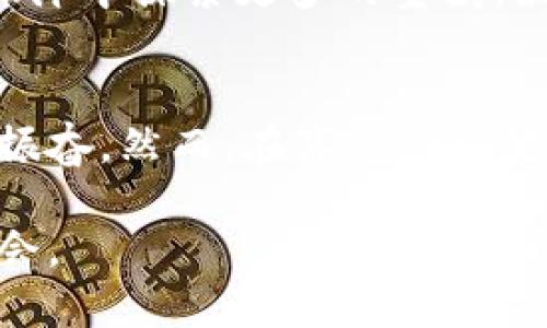    區塊鏈：未來技術的前沿探索與最新動態  / 
 guanjianci  區塊鏈, 技術動態, 行業新聞  /guanjianci 

引言
在當今這個數據驅動的時代，區塊鏈技術的快速發展幾乎無處不在。從金融到供應鏈，區塊鏈以其去中心化和不可篡改的特性，正逐漸改變我們生活和工作的方式。我記得在幾年前，第一次聽說這個新興的技術時，還無法想象它會對整個行業產生如此深遠的影響。如今，我的很多朋友和同事都在積極學習和參與這個領域，令人振奮的是，我們正在見證一個嶄新技術時代的到來。

區塊鏈的基本概念
在深入探討最新的區塊鏈消息之前，我們有必要回顧一下什么是區塊鏈。簡單來說，區塊鏈是一種去中心化的分布式賬本技術，它允許安全地、透明地記錄交易。在區塊鏈上，每一筆交易都必須經過網絡中多數節點的驗證，這種特性極大地增強了數據的安全性和透明度。我還記得當初學習這些概念時，那種將復雜的數學原理與實際應用相結合的思維方式令人著迷。

2023年區塊鏈行業的最新動態
隨著技術的不斷進步，區塊鏈在多個領域的應用正在迅速擴展。2023年，最大的趨勢之一就是去中心化金融（DeFi）的興起。DeFi平臺允許用戶無需中介進行交易，為人們帶來了更多的金融自由?；叵肫饚啄昵?，我和一群朋友在討論金融自由的話題時，總會感嘆傳統金融的局限。而如今，DeFi為我們打開了新的大門。

與此同時，非同質化代幣（NFT）的熱潮依然在持續。尤其是在藝術界，越來越多的藝術家通過NFT售賣他們的作品，賦予藝術品新的價值和流通方式。作為一名藝術愛好者，我感到非常欣慰，因為這樣的轉變不僅為藝術家提供了收入來源，也為收藏者帶來了更多的選擇。

區塊鏈的應用案例
區塊鏈的潛力不僅限于金融。許多行業也在探索如何將其應用于自己的領域。例如，在醫療行業中，區塊鏈可以幫助提高病歷管理的效率，確?；颊叩碾[私和數據安全。在食品供應鏈中，區塊鏈則能夠提供產品來源的透明性，保障消費者的安全。我曾經在一個食品企業工作，深知食品安全的重要性，區塊鏈的引入無疑是一個革命性的進步。

面臨的挑戰與機遇
盡管區塊鏈技術展現出巨大的潛力，但在發展過程中也面臨諸多挑戰。例如，能源消耗的問題常常被提及，尤其是比特幣等一些區塊鏈在挖礦過程中消耗了大量的電力。此外，技術的標準化和法規的健全也是行業發展的瓶頸之一。

然而，正是這些挑戰為我們提供了巨大的機遇。在解決這些問題的過程中，新的技術和商業模型也在不斷創新。例如，越來越多的項目正在探索更環保的共識機制，以降低能源消耗。作為一名對科技有濃厚興趣的人，我對這樣的創新充滿期待。

我的個人經歷與反思
在學習和探索區塊鏈的過程中，我時?；叵肫鹞业牡谝淮尉幊探洑v。那時候，我對技術的熱情使我對區塊鏈的各種可能性感到興奮不已?；蛟S，這種熱愛促使我希望能在技術的海洋中探索更多的寶藏。最近，我開始嘗試開發一個小型的區塊鏈應用，希望能將我對這項技術的理解付諸實踐。雖然過程中有很多挑戰，但這種學習的過程讓我感到充實而快樂。

結論
區塊鏈技術正以驚人的速度改變著世界。無論是在金融、醫療還是供應鏈領域，它的應用潛力都顯示出巨大的價值。作為一個觀察者，我沿著這一發展軌跡，深感時代的變遷令人振奮。然而，在享受這些變化時，我們也不能忽視潛在的挑戰。因此，我們需要共同努力，推動區塊鏈技術的健康發展，實現更美好的未來。

最后，我想說的是，每次當我沉浸在區塊鏈的世界時，都會激勵我不斷探索新的知識，迎接新的挑戰。希望未來我們能夠一起見證這項技術的成長，創造一個更加透明和高效的社會。