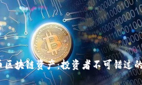 2017年火幣區塊鏈資產：投資者不可錯過的機會與挑戰