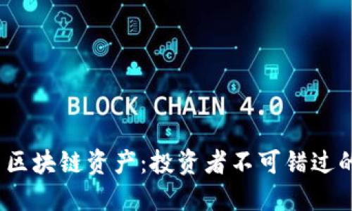 2017年火幣區塊鏈資產：投資者不可錯過的機會與挑戰