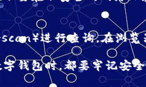 要查詢imToken錢包中的資產或交易記錄，您可以按照以下步驟進行操作：

第一步：打開imToken錢包應用
首先，在您的手機上找到并打開imToken錢包應用。如果您還沒有這個應用，您可以在App Store（對于iOS用戶）或Google Play（對于Android用戶）中搜索“imToken”并下載。

第二步：登錄到您的錢包
在應用打開后，您需要輸入您的密碼進行登錄。如果您設置了面部識別或指紋識別，您可以使用這些功能更快捷地登錄。確保在安全的環境中進行操作，以保護您的資產安全。

第三步：查看資產
登錄后，您將在主界面看到您的數字資產列表。每種資產旁邊都會顯示其余額和當前價格。如果需要查看更多資產的詳細信息，您可以點擊相應的資產圖標。

第四步：查詢交易記錄
如果您想查詢某個資產的交易記錄，可以選擇該資產，然后在詳細信息頁面中找到“交易”或類似的選項。點擊后，您將看到與該資產相關的所有交易記錄，包括發送和接收的時間、金額和交易哈希等信息。

第五步：安全性提示
在使用imToken錢包時，請務必保持您的私鑰和助記詞的安全。不要輕易分享這些信息，也不要在不安全的網絡環境中進行交易，以避免遭受潛在的網絡攻擊。

額外提示：使用區塊鏈瀏覽器查詢
如果您想要更詳細的交易信息，可以復制您錢包的地址，然后前往區塊鏈瀏覽器（如Etherscan）進行查詢。在瀏覽器中粘貼您的地址，您將能夠看到您所有的交易記錄、資產流動情況以及相關的區塊信息。

通過以上步驟，您就可以方便地查詢imToken錢包中的資產和交易記錄。當然，使用任何數字錢包時，都要牢記安全第一，定期備份和更新您的信息。這對于保護您的資產至關重要。
