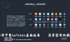 如何下載imToken桌面版本——簡單實用的指南