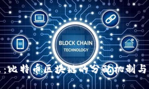 深入淺出：比特幣區塊鏈的分配機制與實用價值