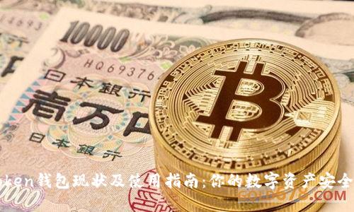 imToken錢包現狀及使用指南：你的數字資產安全之選