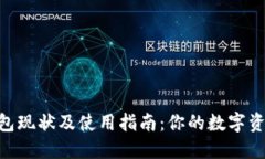 imToken錢包現狀及使用指南：你的數字資產安全之