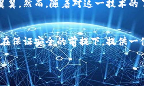 在探索“IM錢包”是否具有定位功能之前，我們需要先了解IM錢包的基本設計、功能以及在數字錢包領域的使用場景。

IM錢包的基本概念
IM錢包，簡稱Instant Messaging Wallet，是一種集成在即時通訊軟件中的數字貨幣錢包，旨在簡化數字貨幣的存儲、轉賬和交易操作。這種錢包通常具備較強的用戶友好性，允許用戶在聊天交流的同時進行數字資產的管理。

定位功能的必要性
首先，探討IM錢包是否具備定位功能的前提條件是理解定位功能的目的。在大多數情況下，定位功能用于安全保護、資產追蹤以及用戶體驗的。比如，一個錢包如果能夠提供實時定位，可以幫助用戶及時找回丟失的設備或監控未授權的資產轉移。

IM錢包的定位功能實現
目前，市場上的IM錢包通常不會直接提供定位服務，因為這涉及到用戶隱私和數據安全等問題。大多數數字錢包只涉及交易信息和賬戶狀態，而不是用戶的物理位置。然而，有些高級系統或插件可能會集成第三方定位服務，在遵循法律法規和用戶隱私的前提下，實現部分定位功能。

安全與隱私的權衡
作為一名數字錢包的用戶，我時常會思考安全與隱私之間的平衡。我記得小時候在用手機時，總是會有家長提醒我不要輕易分享個人信息。這種意識在數字時代依然重要。當我們談論定位功能時，用戶的數據安全風險自然成為一個焦點。如果一個IM錢包擁有實時定位功能，這意味著用戶的位置信息可能會被記錄和存儲，這對隱私是一種潛在威脅。

未來的發展趨勢
隨著技術的進步，IM錢包的功能可能會變得愈加多樣化。未來，結合人工智能和區塊鏈技術，錢包可能會實現更加智能化的定位服務，而不必直接追蹤用戶的地理位置。例如，通過設備的IP地址或網絡行為分析，技術可以在不暴露具體位置的情況下，判斷用戶的身份和安全性。

個人體驗與思考
在我使用IM錢包的過程中，我總是希望能夠有一種安心感。我仍記得第一次進行數字貨幣轉賬的緊張，那種感覺就像我在進行一場重要的交易，仿佛每一步都需要小心翼翼。然而，隨著對這一技術的了解加深，我漸漸意識到，安全并不僅僅依賴于錢包的功能，更多的是我們如何使用這些工具。是否開啟定位功能，這不單是科技的選擇，更是我們對自身數字隱私的重視。

結論
綜上所述，IM錢包的定位功能在技術上有可能實現，但在現實中大多數錢包并不具備此項功能，而是側重于保護用戶的隱私和安全。對于我個人而言，我更傾向于錢包能在保證安全的前提下，提供一體化的服務，而不是通過實時定位來圖方便。在數字資產管理的道路上，理性和謹慎永遠是我們最好的伙伴。

無論未來IM錢包的發展方向如何，我們都需要保持對科技變化的敏感，努力在使用便利與珍惜隱私之間找到一個合理的平衡。