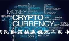 imToken錢包如何快速提現人民幣：全面指南