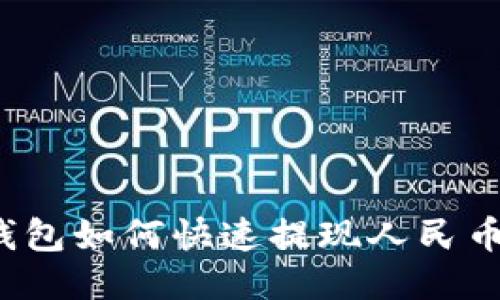 imToken錢包如何快速提現人民幣：全面指南