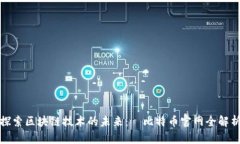 探索區塊鏈技術的未來：犇比特幣官網全解析