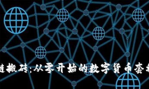 區塊鏈搬磚：從零開始的數字貨幣套利之旅