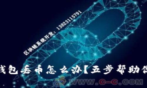 imToken錢包丟幣怎么辦？五步幫助你找回資產