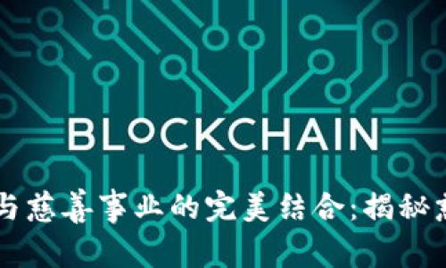 區塊鏈技術與慈善事業的完美結合：揭秘慈善幣白皮書