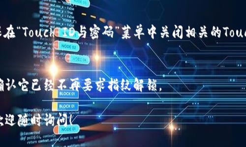 要關掉iPhone錢包的指紋解鎖功能，可以按照以下步驟進行設置：

1. **打開“設置”應用**：
   在你的iPhone主屏幕上找到并點擊“設置”圖標。

2. **進入“錢包與Apple Pay”**：
   在設置列表中向下滾動，找到并選擇“錢包與Apple Pay”。

3. **關閉“需要密碼”設置**：
   在“錢包與Apple Pay”頁面中，你會看到“需要密碼”的選項。點擊打開后，你可以選擇“從不”或根據需要設置其他選項。

4. **指紋解鎖選項**：
   如果你的iPhone具備Touch ID功能，確保在“Touch ID與密碼”菜單中關閉相關的Touch ID選項，這樣就能禁止使用指紋解鎖錢包。

5. **確認設置**：
   在你修改完這些設置后，試著打開錢包，確認它已經不再要求指紋解鎖。

如果你想要更詳細的步驟或其它相關設置，歡迎隨時詢問！