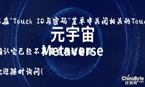 要關掉iPhone錢包的指紋解鎖功能，可以按照以下步驟進行設置：

1. **打開“設置”應用**：
   在你的iPhone主屏幕上找到并點擊“設置”圖標。

2. **進入“錢包與Apple Pay”**：
   在設置列表中向下滾動，找到并選擇“錢包與Apple Pay”。

3. **關閉“需要密碼”設置**：
   在“錢包與Apple Pay”頁面中，你會看到“需要密碼”的選項。點擊打開后，你可以選擇“從不”或根據需要設置其他選項。

4. **指紋解鎖選項**：
   如果你的iPhone具備Touch ID功能，確保在“Touch ID與密碼”菜單中關閉相關的Touch ID選項，這樣就能禁止使用指紋解鎖錢包。

5. **確認設置**：
   在你修改完這些設置后，試著打開錢包，確認它已經不再要求指紋解鎖。

如果你想要更詳細的步驟或其它相關設置，歡迎隨時詢問！