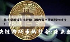探索元宇宙與區塊鏈游戲幣的結合：未來數字經