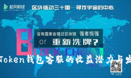探索imToken錢包客服的收益潛力與發展機遇