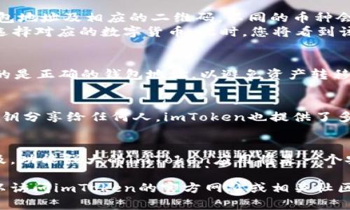 要生成imToken錢包地址，您可以按照以下步驟進行操作。imToken是一款流行的數字貨幣錢包，它支持多種區塊鏈資產的存儲與管理。下面是詳細的步驟說明：

步驟一：下載并安裝imToken應用
首先，您需要從官方渠道下載并安裝imToken應用。這款應用在iOS和Android平臺上都有提供，您可以在各大應用商店中搜索“imToken”進行下載。安裝完成后，打開應用程序。

步驟二：創建或導入錢包
啟動imToken后，您將看到“創建錢包”和“導入錢包”的選項。如果您是第一次使用imToken，請選擇“創建錢包”。如果您已經擁有其他錢包并希望導入，可以選擇“導入錢包”。
在創建錢包的過程中，您需要設置一個安全密碼，并確保保存好助記詞。助記詞是恢復錢包的重要信息，丟失后將無法找回，因此請一定妥善保管。

步驟三：生成錢包地址
創建完成后，imToken會自動生成一個錢包地址。通常，您可以在主頁上看到您的錢包地址及相應的二維碼。不同的幣種會有不同的錢包地址。您可以根據需要切換到不同的幣種進行查看。
如果您想要查看某個特定幣種的錢包地址，可以在主界面中選擇“資產”選項，然后選擇對應的數字貨幣。此時，您將看到該幣種的錢包地址，以及相應的轉賬功能。

步驟四：復制和分享錢包地址
當您需要與他人分享錢包地址時，可以點擊顯示地址的部分進行復制。確保您分享的是正確的錢包地址，以避免資產轉移錯誤。

安全提示
在使用任何數字貨幣錢包時，安全都是至關重要的。請不要將您的助記詞、密碼和私鑰分享給任何人。imToken也提供了多個層級的安全設置，您可以根據需要調整安全級別，例如設置指紋解鎖或Face ID。

總結
通過以上步驟，您可以輕松生成并管理imToken錢包地址。隨著數字貨幣的日益普及，功能強大的imToken應用將是一個安全又實用的選擇。希望您能在數字貨幣的世界中找到自己的位置，并安全交易。

以上就是生成imToken錢包地址的完整流程。如果您在此過程中遇到任何問題，可以訪問imToken的官方網站或相關社區尋求幫助。