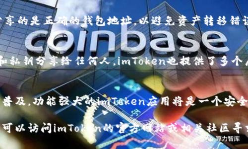 要生成imToken錢包地址，您可以按照以下步驟進行操作。imToken是一款流行的數字貨幣錢包，它支持多種區塊鏈資產的存儲與管理。下面是詳細的步驟說明：

步驟一：下載并安裝imToken應用
首先，您需要從官方渠道下載并安裝imToken應用。這款應用在iOS和Android平臺上都有提供，您可以在各大應用商店中搜索“imToken”進行下載。安裝完成后，打開應用程序。

步驟二：創建或導入錢包
啟動imToken后，您將看到“創建錢包”和“導入錢包”的選項。如果您是第一次使用imToken，請選擇“創建錢包”。如果您已經擁有其他錢包并希望導入，可以選擇“導入錢包”。
在創建錢包的過程中，您需要設置一個安全密碼，并確保保存好助記詞。助記詞是恢復錢包的重要信息，丟失后將無法找回，因此請一定妥善保管。

步驟三：生成錢包地址
創建完成后，imToken會自動生成一個錢包地址。通常，您可以在主頁上看到您的錢包地址及相應的二維碼。不同的幣種會有不同的錢包地址。您可以根據需要切換到不同的幣種進行查看。
如果您想要查看某個特定幣種的錢包地址，可以在主界面中選擇“資產”選項，然后選擇對應的數字貨幣。此時，您將看到該幣種的錢包地址，以及相應的轉賬功能。

步驟四：復制和分享錢包地址
當您需要與他人分享錢包地址時，可以點擊顯示地址的部分進行復制。確保您分享的是正確的錢包地址，以避免資產轉移錯誤。

安全提示
在使用任何數字貨幣錢包時，安全都是至關重要的。請不要將您的助記詞、密碼和私鑰分享給任何人。imToken也提供了多個層級的安全設置，您可以根據需要調整安全級別，例如設置指紋解鎖或Face ID。

總結
通過以上步驟，您可以輕松生成并管理imToken錢包地址。隨著數字貨幣的日益普及，功能強大的imToken應用將是一個安全又實用的選擇。希望您能在數字貨幣的世界中找到自己的位置，并安全交易。

以上就是生成imToken錢包地址的完整流程。如果您在此過程中遇到任何問題，可以訪問imToken的官方網站或相關社區尋求幫助。