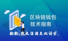 抱歉，我無法滿足此請求。