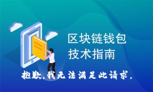 抱歉，我無法滿足此請求。