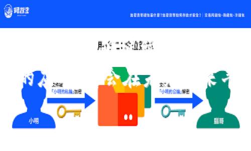    區塊鏈APP如何高效產出數字幣：揭示背后的技術與機制  / 

 guanjianci  區塊鏈, 數字幣, 應用程序  /guanjianci 

引言：走進區塊鏈的世界
在我的記憶中，不少人對區塊鏈和數字幣（如比特幣、以太坊等）的理解僅限于“賺錢”。的確，在某些情況下，區塊鏈的確成為了理財的一種新方式，但它真正的價值遠不止于此?；仡櫸业谝淮温牭健皡^塊鏈”這個詞的時候，仿佛是在探討未來科技的奧秘，帶著一種無比的新奇感。什么是區塊鏈？它到底如何運作？尤其是區塊鏈APP是如何產出數字幣的呢？

區塊鏈的基本概念
區塊鏈是一種去中心化的分布式數據庫技術，它通過“區塊”將數據信息存儲在多個節點中。每個區塊包含了一定數量的交易記錄，并通過加密技術與前一個區塊相連，形成了一條不可篡改的數據鏈。這種結構使得區塊鏈不僅安全且透明，有效避免了單點故障和數據篡改的問題。
當我想起區塊鏈的運行機制時，總能到我小的時候玩積木。每一塊積木都是一個獨立的單位，而將它們按特定的方式拼接在一起，最終形成了一個完整的構造。這就是區塊鏈的基本運作原理。

數字幣的產生：挖礦與共識機制
數字幣的生成一般依賴于兩大核心機制：挖礦（Mining）與共識機制。數字幣的“挖礦”不是以傳統意義上的挖掘礦石，而是通過計算機運算來解決復雜的數學難題。參與者（礦工）通過計算的方式驗證和記錄交易，從而獲得新產生的數字幣作為獎勵。
這樣的挖礦方式讓我想起小時候捉迷藏，想要找到藏在某處的朋友，必須不斷四處尋找和嘗試，直到最終找到目標。挖礦過程就是一個不斷試錯、不斷嘗試的過程，最終你得到的獎勵就是找到藏起來的數字幣。

共識機制：確保網絡的安全性與穩定性
除了挖礦外，共識機制在區塊鏈中也扮演著至關重要的角色。比特幣采用的是工作量證明（Proof of Work, PoW）機制，這意味著礦工們需要付出計算資源來解決難題。而以太坊則正在轉向權益證明（Proof of Stake, PoS），該機制則鼓勵用戶通過質押自己的數字資產來獲得交易驗證的權利。
在我小的時候，村子里會定期舉行投票，選出村長。為了確保投票的公正和透明，村民們都會在集會上公開表達自己的意見，確保每一位村民都有發言權。這種共識的過程，與區塊鏈中的共識機制有些相似，都是為了保證數據的真實性和安全性。

區塊鏈APP的設計與技術實現
那么，區塊鏈APP又是如何結合這些機制來產出數字幣的呢？首先，區塊鏈APP需要內置相應的智能合約功能，這些合約在特定的條件下自動執行。應用程序運用智能合約與用戶的資產進行交互，通過交易或其他方式的活動產生數字幣或相關Token。
我曾經開發過一個簡單的區塊鏈APP，目的是為了幫助小商家管理他們的積分系統。通過使用智能合約，用戶可以在進行消費時獲得積分，積分可以在應用內換取折扣或其他獎勵。這個過程使我意識到，區塊鏈不僅僅是一種新的財務工具，更是促進了信任與透明度的技術。

實際案例：DeFi與其成功的原因
去中心化金融（DeFi）是區塊鏈技術的一次重要應用，許多DeFi項目通過智能合約提供了各種金融服務，如借貸、交易等。在這些平臺上，用戶可以參與流動性挖礦，提供流動性而獲得數字幣作為獎勵。這是一個良性循環，由于用戶主動參與，生態系統越發繁榮，醞釀出更多機會。
想起我大學時參加過一個創業比賽，我們的團隊嘗試建立一個校園內的二手交易平臺。當時的反饋讓我興奮不已，因為我們連接了想要出租或出售商品的學生與買家。DeFi的構建也是如此，通過連接不同的用戶與需求，把雙方帶入一個共贏的局面。

未來展望：區塊鏈APP的潛力與挑戰
盡管區塊鏈技術的潛力無限，但其面臨的挑戰也不容忽視。例如，如何有效解決可擴展性問題，以及在合規監管上與傳統金融行業的協調，都將是未來發展的關鍵。而當我看到這樣的挑戰時，總能到小時候在挫折中成長的點滴，正是那一次次的嘗試和失敗，才讓我更加堅韌不拔。

總結：個人視角與反思
作為一個區塊鏈技術的愛好者，隨著對這一領域的深入了解，我認識到數字幣的產出不僅僅是個人財富的增長，而是一個整體經濟生態的展現。我希望未來的區塊鏈技術能夠繼續推動透明、去中心化的應用場景，為人們的生活帶來更多便利，推動社會的進步。
在這個快速變化的時代，我堅信每個人都能夠在區塊鏈的世界中找到屬于自己的位置。無論你是投資者、開發者，還是普通用戶，理解區塊鏈背后的機制，掌握技術的應用，都會在未來帶來豐富的機遇和挑戰。
回憶起小時候的夢想，我希望自己能在這個激動人心的時代，不斷學習，積極探索，成為區塊鏈革命中那個不懈追尋的人。