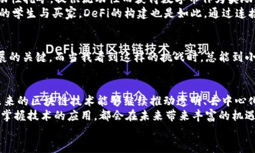    區塊鏈APP如何高效產出數字幣：揭示背后的技術與機制  / 

 guanjianci  區塊鏈, 數字幣, 應用程序  /guanjianci 

引言：走進區塊鏈的世界
在我的記憶中，不少人對區塊鏈和數字幣（如比特幣、以太坊等）的理解僅限于“賺錢”。的確，在某些情況下，區塊鏈的確成為了理財的一種新方式，但它真正的價值遠不止于此?；仡櫸业谝淮温牭健皡^塊鏈”這個詞的時候，仿佛是在探討未來科技的奧秘，帶著一種無比的新奇感。什么是區塊鏈？它到底如何運作？尤其是區塊鏈APP是如何產出數字幣的呢？

區塊鏈的基本概念
區塊鏈是一種去中心化的分布式數據庫技術，它通過“區塊”將數據信息存儲在多個節點中。每個區塊包含了一定數量的交易記錄，并通過加密技術與前一個區塊相連，形成了一條不可篡改的數據鏈。這種結構使得區塊鏈不僅安全且透明，有效避免了單點故障和數據篡改的問題。
當我想起區塊鏈的運行機制時，總能到我小的時候玩積木。每一塊積木都是一個獨立的單位，而將它們按特定的方式拼接在一起，最終形成了一個完整的構造。這就是區塊鏈的基本運作原理。

數字幣的產生：挖礦與共識機制
數字幣的生成一般依賴于兩大核心機制：挖礦（Mining）與共識機制。數字幣的“挖礦”不是以傳統意義上的挖掘礦石，而是通過計算機運算來解決復雜的數學難題。參與者（礦工）通過計算的方式驗證和記錄交易，從而獲得新產生的數字幣作為獎勵。
這樣的挖礦方式讓我想起小時候捉迷藏，想要找到藏在某處的朋友，必須不斷四處尋找和嘗試，直到最終找到目標。挖礦過程就是一個不斷試錯、不斷嘗試的過程，最終你得到的獎勵就是找到藏起來的數字幣。

共識機制：確保網絡的安全性與穩定性
除了挖礦外，共識機制在區塊鏈中也扮演著至關重要的角色。比特幣采用的是工作量證明（Proof of Work, PoW）機制，這意味著礦工們需要付出計算資源來解決難題。而以太坊則正在轉向權益證明（Proof of Stake, PoS），該機制則鼓勵用戶通過質押自己的數字資產來獲得交易驗證的權利。
在我小的時候，村子里會定期舉行投票，選出村長。為了確保投票的公正和透明，村民們都會在集會上公開表達自己的意見，確保每一位村民都有發言權。這種共識的過程，與區塊鏈中的共識機制有些相似，都是為了保證數據的真實性和安全性。

區塊鏈APP的設計與技術實現
那么，區塊鏈APP又是如何結合這些機制來產出數字幣的呢？首先，區塊鏈APP需要內置相應的智能合約功能，這些合約在特定的條件下自動執行。應用程序運用智能合約與用戶的資產進行交互，通過交易或其他方式的活動產生數字幣或相關Token。
我曾經開發過一個簡單的區塊鏈APP，目的是為了幫助小商家管理他們的積分系統。通過使用智能合約，用戶可以在進行消費時獲得積分，積分可以在應用內換取折扣或其他獎勵。這個過程使我意識到，區塊鏈不僅僅是一種新的財務工具，更是促進了信任與透明度的技術。

實際案例：DeFi與其成功的原因
去中心化金融（DeFi）是區塊鏈技術的一次重要應用，許多DeFi項目通過智能合約提供了各種金融服務，如借貸、交易等。在這些平臺上，用戶可以參與流動性挖礦，提供流動性而獲得數字幣作為獎勵。這是一個良性循環，由于用戶主動參與，生態系統越發繁榮，醞釀出更多機會。
想起我大學時參加過一個創業比賽，我們的團隊嘗試建立一個校園內的二手交易平臺。當時的反饋讓我興奮不已，因為我們連接了想要出租或出售商品的學生與買家。DeFi的構建也是如此，通過連接不同的用戶與需求，把雙方帶入一個共贏的局面。

未來展望：區塊鏈APP的潛力與挑戰
盡管區塊鏈技術的潛力無限，但其面臨的挑戰也不容忽視。例如，如何有效解決可擴展性問題，以及在合規監管上與傳統金融行業的協調，都將是未來發展的關鍵。而當我看到這樣的挑戰時，總能到小時候在挫折中成長的點滴，正是那一次次的嘗試和失敗，才讓我更加堅韌不拔。

總結：個人視角與反思
作為一個區塊鏈技術的愛好者，隨著對這一領域的深入了解，我認識到數字幣的產出不僅僅是個人財富的增長，而是一個整體經濟生態的展現。我希望未來的區塊鏈技術能夠繼續推動透明、去中心化的應用場景，為人們的生活帶來更多便利，推動社會的進步。
在這個快速變化的時代，我堅信每個人都能夠在區塊鏈的世界中找到屬于自己的位置。無論你是投資者、開發者，還是普通用戶，理解區塊鏈背后的機制，掌握技術的應用，都會在未來帶來豐富的機遇和挑戰。
回憶起小時候的夢想，我希望自己能在這個激動人心的時代，不斷學習，積極探索，成為區塊鏈革命中那個不懈追尋的人。