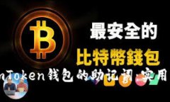 如何安全找回imToken錢包的助記詞：實用攻略與個