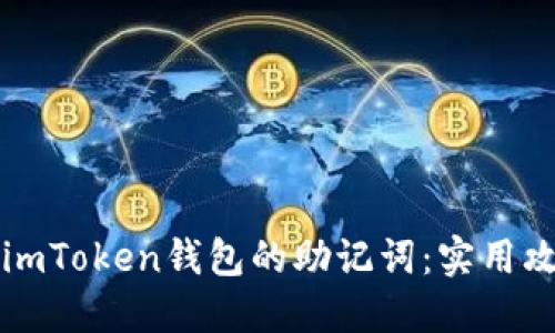 如何安全找回imToken錢包的助記詞：實用攻略與個人經歷