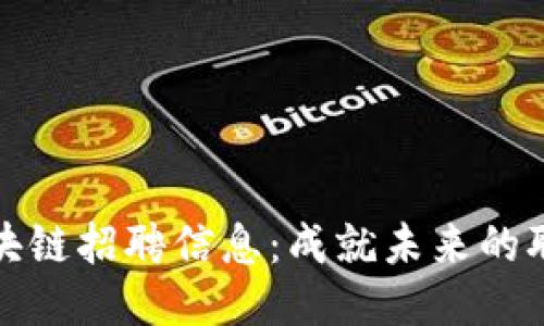 長安區塊鏈招聘信息：成就未來的職場機會