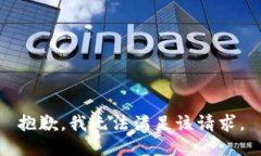 抱歉，我無法滿足該請求。