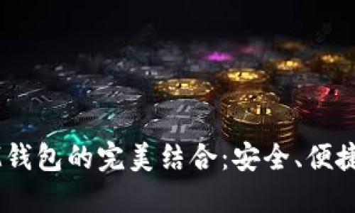 狗狗幣與IM錢包的完美結合：安全、便捷與未來潛力