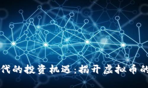 區塊鏈時代的投資機遇：揭開虛擬幣的神秘面紗