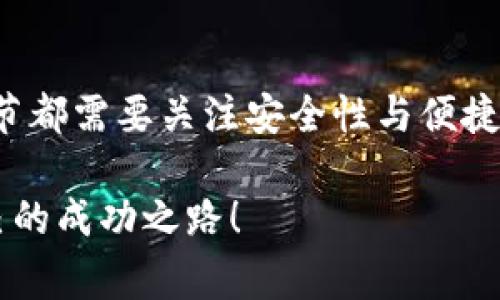 在討論“im錢包”是否可以在電腦上使用之前，我們首先需要明確一下“im錢包”的含義和用途。im錢包通常指的是一種加密數字貨幣錢包，旨在為用戶提供安全便捷的數字資產管理方式。而對于電腦用戶來說，了解如何在電腦上使用這種錢包，能夠幫助他們更好地管理自己的數字資產。

什么是im錢包？
im錢包是一種數字資產管理工具，它能夠幫助用戶存儲、發送和接收各種加密貨幣，比如比特幣、以太坊等。與傳統的銀行賬戶不同，im錢包通常是去中心化的，意味著用戶對自己的資產擁有完全的控制權。在過去幾年里，隨著加密貨幣的普及，越來越多的人開始選擇使用數字錢包來管理他們的資產。

im錢包的類型
在使用im錢包的時候，用戶可能會發現，市面上主要有兩種類型的錢包：熱錢包和冷錢包。熱錢包是指通過互聯網連接，其使用非常方便，適合日常交易。但由于安全性相對較低，用戶需要小心保持自己的私鑰和密碼的安全。而冷錢包則是離線存儲的錢包，加強了安全性，適合長時間存儲資產的用戶。

在電腦上使用im錢包的方法
那么，im錢包可以在電腦上使用嗎？答案是肯定的！實際上，許多im錢包都提供了電腦端的應用程序或者網頁版。用戶可以通過下載相應的客戶端，或者直接訪問官方網站來進行使用。

h4步驟一：選擇合適的錢包/h4
在決定使用im錢包之前，首先要選擇一款適合自己的錢包。市場上有很多不同種類的im錢包，不同的錢包在操作界面、安全性、支持的貨幣種類等方面都有所不同。建議用戶在選擇之前多閱讀一些評價，甚至可以下載幾款試用一下，看哪款最符合自己的需求。

h4步驟二：下載安裝/h4
一旦選擇了錢包，接下來就是下載安裝。如果是客戶端下載，用戶可以前往錢包的官方網站進行下載。需要確保下載的是官方發布的版本，以避免潛在的安全風險。此外，用戶需要定期更新錢包軟件，確保其最新版本能提供最佳的安全性。

h4步驟三：創建或導入錢包/h4
安裝完畢后，用戶可以選擇創建新的錢包，或者導入已有的錢包。如果是新創建的錢包，用戶需要設置安全密碼并妥善記錄下助記詞。這些密碼和助記詞是訪問錢包的關鍵，丟失后將不可恢復。如果是導入已有的錢包，用戶需要輸入相應的私鑰或助記詞。

h4步驟四：資金管理/h4
完成錢包設置之后，用戶就可以在電腦上管理自己的數字資產了?？梢酝ㄟ^錢包發送或接收加密貨幣，查看資產余額和交易記錄。盡管在電腦上使用im錢包是非常方便的，但用戶也需要保持警惕，尤其是在網絡安全方面。

安全性與隱私保護
無論在手機上還是電腦上使用im錢包，安全性始終是一個重要的問題。由于加密貨幣的去中心化特性，用戶自己需要對資產的安全負責。這里有幾個實用的安全建議：

h41. 使用強密碼/h4
設置一個強密碼是保護錢包的第一步。避免使用易猜測的密碼，比如“123456”或“password”。嘗試結合字母、數字和特殊字符，增加密碼的復雜性。

h42. 定期備份/h4
定期備份錢包數據是確保資產安全的重要措施。用戶可以將備份文件保存在外部硬盤、U盤，甚至是紙質上。如果電腦出現故障或丟失，備份可以幫助用戶恢復錢包。

h43. 對設備進行安全防護/h4
確保設備安裝了防病毒軟件，定期更新系統和軟件，以保護設備免受惡意軟件的侵害。此外，不要在公共Wi-Fi網絡上進行大額交易，以減少安全威脅。

個性化體驗與情感聯系
我小時候也對加密貨幣充滿了好奇，幻想著擁有一整個數字宇宙，能夠隨時隨地掌控自己的財富。然而，進入這個領域的我，對安全性和錢包的使用是一無所知的。通過反復嘗試與學習，才逐漸明白了如何安全地管理我的資產。

盡管最初的操作有些繁瑣，但隨著對im錢包越來越熟悉，我發現不僅是在經濟上有所益處，更在使用過程中培養了自己的理財意識。及時查看交易記錄，讓我對每一筆收入和支出都有了更清晰的了解，逐步提升了自己的財務管理能力。

總結
總之，im錢包是一個在電腦上使用的便捷工具，可以幫助用戶安全地管理自己的加密資產。從選擇錢包到安裝，再到日常的使用，每個環節都需要關注安全性與便捷性。通過不斷地學習和實踐，我相信每個人都可以在這個數字資產的世界中找到自己的一片天地。

記住，加密貨幣的世界充滿了機遇與風險，時刻保持學習的態度是非常重要的。希望每位用戶都能在使用im錢包的過程中，找到屬于自己的成功之路！