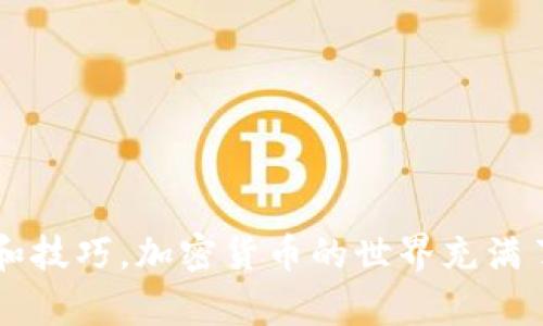   使用imToken錢包輕松收取ERC的USDT：詳盡指南和實用技巧 /   
 guanjianci imToken錢包, ERC20, USDT /guanjianci 

引言：加密世界的新手指南

隨著加密貨幣的崛起，越來越多的人開始接觸這個新興的投資領域。作為數字資產的一種，USDT（泰達幣）因其相對穩定的幣值而受到不少投資者的青睞。在眾多錢包中，imToken因其安全性和用戶友好的界面而備受推崇。今天，我將為大家詳細介紹如何在imToken錢包中收取ERC-20的USDT，并分享一些我個人的經驗和看法。

一、什么是imToken錢包？

imToken是一款基于以太坊的數字資產錢包，支持多種ERC-20代幣的管理。它不僅提供了安全、便捷的存儲方案，還支持去中心化交易所（DEX）交易。作為一名用戶，我在使用imToken的過程中，深刻體會到它不僅僅是一個錢包，更是一個為加密愛好者打造的生態系統。

二、USDT及其在加密世界的重要性

USDT是一種與美金1:1掛鉤的穩定幣，這意味著其價值大致固定在1美元附近。在網絡上的交易中，USDT成為了各大交易所的主要交易對，也因此，有效避免了價格波動帶來的風險。我回想起初次接觸USDT時，正是它的穩定性讓我放下了對加密世界的抵觸，踏上了投資之路。

三、如何在imToken錢包中收取ERC的USDT？

為了幫助新用戶更順利地在imToken中收取ERC的USDT，以下是詳細步驟：

h4步驟一：下載并安裝imToken錢包/h4

首先，你需要在智能手機的應用商店中搜索“imToken”，下載并安裝該應用。安裝完成后，打開錢包，創建一個新錢包或導入已有錢包。如果是新用戶，為了安全起見，強烈建議你妥善保存好助記詞和私鑰。

h4步驟二：選擇接收功能/h4

打開imToken錢包主界面，點擊下方的“資產”選項卡。在列表中找到USDT，點擊進入該資產頁面。接著，你會看到“接收”按鈕，點擊它。

h4步驟三：獲取充值地址/h4

點擊“接收”按鈕后，你將看到一個以太坊地址，這就是你可以用來接收ERC-20的USDT的地址。在這個界面，你還可以選擇生成二維碼，方便別人掃描。

h4步驟四：發送和確認/h4

將你的充值地址通過微信、QQ或其它通訊工具發送給需要轉賬的人。待USDT轉賬完成后，你可以在你的imToken錢包中看到相應的余額。通常情況下，幣的到賬時間會非?？?，但可能會受到網絡擁堵的影響，耐心等待即可。

四、如何確保交易的安全性？

在交易加密貨幣時，安全性是最重要的。在我初涉加密貨幣的時候，曾因沒有仔細核對地址而導致資產損失，因此，以下幾點尤其重要：

1. **確認接收地址**：在發送USDT之前，一定要仔細核對接收地址，確保無誤。
2. **使用冷錢包**：如果長期保存大額數字資產，建議使用冷錢包進行管理，提升安全系數。
3. **啟用雙重認證**：imToken允許用戶啟用雙重認證，進一步提升賬戶安全性。

五、個人經驗分享與感悟

回首我自己的加密貨幣之旅，剛開始的時候，對于復雜的交易步驟感到無比忐忑。但隨著不斷的學習和實踐，我逐漸適應并享受這個過程。特別是在我成功接收到第一筆USDT的時候，那種成就感是無與倫比的。

我深知，作為數字資產的持有者，我們不應該僅僅停留在買入和持有，更應該積極學習如何更好地管理這些資產。通過imToken錢包的使用，我也學會了如何進行資產的合理分配，避免因為市場波動而造成的損失。

六、學習社區與資源分享

除了在實際操作中的實踐，加入相關的學習社區也是非常重要的。如今的網絡時代，各種資源觸手可及。我曾在Telegram和Discord上找到一些非常專業的加密貨幣討論群，里面的成員有來自各行各業的專家和新手，大家共同分享經驗和信息，幫助我更好地理解這個多變的市場。

此外，imToken的官方論壇和社交媒體也是獲取使用技巧和最新動態的重要渠道。定期關注這些信息，不僅可以提升自己的操作能力，還能把握市場的最新趨勢。

七、技術與未來展望

隨著區塊鏈技術的不斷成熟，未來的支付方式將會越來越多樣化。USDT的使用場景也在不斷增加，從在線購物到實體店消費，都可能會見到它的身影。作為一名用戶，我對未來感到興奮，相信這將會是一個充滿機遇的時代。

同時，我們也應該時刻保持對市場變化的敏感。加密貨幣市場波動大、變化快，唯有學習、適應，才能確保我們在這個浪潮中立于不敗之地。

結語

通過本文的介紹，相信你對如何在imToken錢包中收取ERC的USDT有了更深入的理解。無論你是新手還是有一定經驗的投資者，希望這篇文章能為你提供實用的思路和技巧。加密貨幣的世界充滿了機會與挑戰，我們需要不斷學習與成長，才能在這個迅速變化的環境中立足。未來，我期待與你們在更多的加密貨幣的路上共同前行，分享經驗，與大家一起收獲成功！