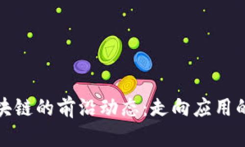 私人區塊鏈的前沿動態：走向應用的新時代