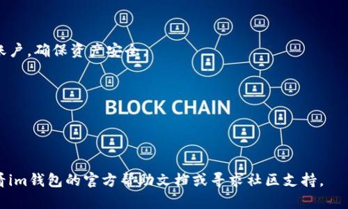 要在im錢包上注冊EOS賬戶，您可以按照以下步驟進行操作。請注意，確保您在官方和安全的渠道上進行交易和注冊，以保護您的資產安全。

### 步驟 1: 下載和安裝im錢包

首先，確保您已經在手機上下載并安裝了im錢包。這款錢包支持多種數字貨幣，并擁有用戶友好的界面。在應用商店中搜索“im錢包”，找到后點擊下載并安裝。

### 步驟 2: 創建或登錄賬號

安裝完成后，打開im錢包應用。如果您是新用戶，您需要創建一個新賬號。通常情況下，應用會要求您設定一個密碼，并可能會建議您保留一些恢復密語以防丟失賬號。如果您已有賬號，直接使用您的賬戶信息登錄。

### 步驟 3: 找到EOS注冊功能

在im錢包的主頁，您通常會看到一個菜單欄，尋找“資產”或“幣種”選項。在其中找到EOS，點擊進入。這時可能會有注冊賬戶的提示或按鈕，點擊它。

### 步驟 4: 填寫注冊信息

在注冊EOS賬戶的頁面，您需要輸入一些必要的信息，如希望注冊的EOS賬戶名。請注意，賬戶名需要符合特定的規則：通常是3到12個字符，且只包含小寫字母和數字。

### 步驟 5: 確認和支付

輸入完畢后，檢查您填寫的信息無誤，然后確認注冊。有些錢包在注冊EOS賬戶時需要支付一定的費用，包括網絡手續費等。確保您的im錢包中有足夠的EOS或其他相關的支持資產。

### 步驟 6: 完成注冊并查看余額

注冊完成后，您應該能夠在im錢包中查看到您的EOS賬戶余額。記得定期查看您的賬戶，確保資產安全。

### 溫馨提示

- **安全性**：確保妥善保管您的密碼和恢復密語，避免泄露給他人。
- **更新應用**：定期更新im錢包以獲得最新的安全性和功能改進。

以上就是在im錢包上注冊EOS賬戶的步驟。如果您在過程中遇到任何問題，可以查看im錢包的官方幫助文檔或尋求社區支持。