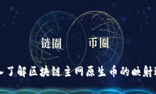 深入了解區塊鏈主網原生幣的映射過程