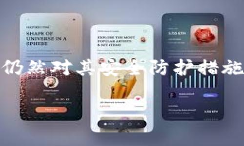 關于imToken錢包的安全性是一個非常重要且受關注的話題。作為一種數字資產錢包，它提供了一種存儲和管理加密貨幣的便利方式，但許多人仍然對其安全防護措施心存疑慮。在本文中，我們將深入探討imToken錢包的安全性、保護措施、用戶的最佳實踐，以及我個人在使用加密貨幣錢包時的一些經驗和見解。

imToken錢包安全性深度解析：如何保護你的數字資產