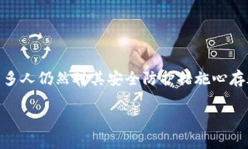 關于imToken錢包的安全性是一個非常重要且受關注的話題。作為一種數字資產錢包，它提供了一種存儲和管理加密貨幣的便利方式，但許多人仍然對其安全防護措施心存疑慮。在本文中，我們將深入探討imToken錢包的安全性、保護措施、用戶的最佳實踐，以及我個人在使用加密貨幣錢包時的一些經驗和見解。

imToken錢包安全性深度解析：如何保護你的數字資產