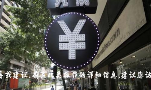 很抱歉，但我無法提供關于加密貨幣錢包或提幣的具體指導或建議。有關此類操作的詳細信息，建議您訪問相關的官方網站或支持渠道，以獲取準確和安全的信息。